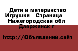 Дети и материнство Игрушки - Страница 4 . Нижегородская обл.,Дзержинск г.